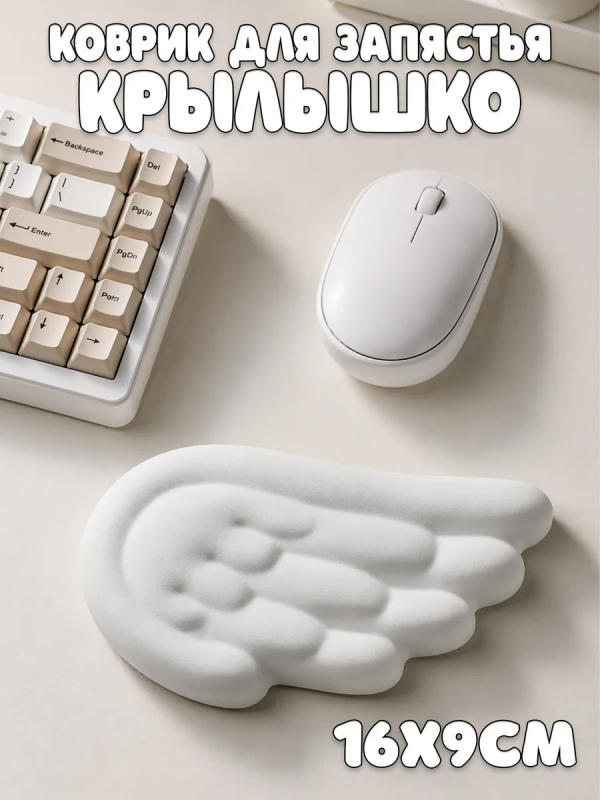Коврик для запястья Крылышко маленькое