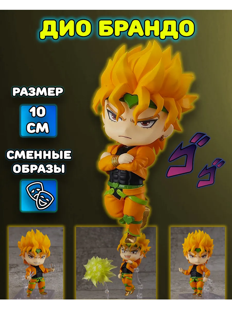 Фигурка 1110 Дио Брандо Dio Brando Приключения ДжоДжо JoJo’s Bizarre Adventure