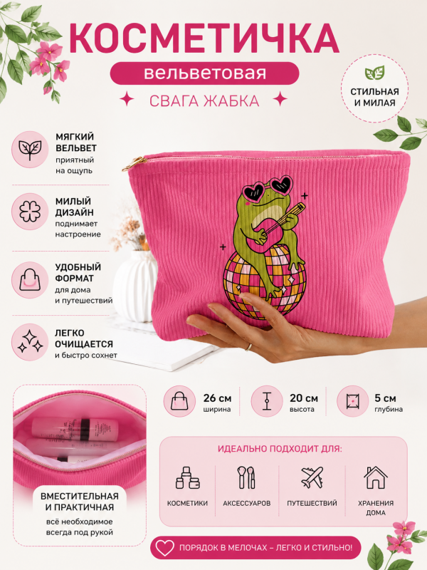 Косметичка вельветовая Жабки