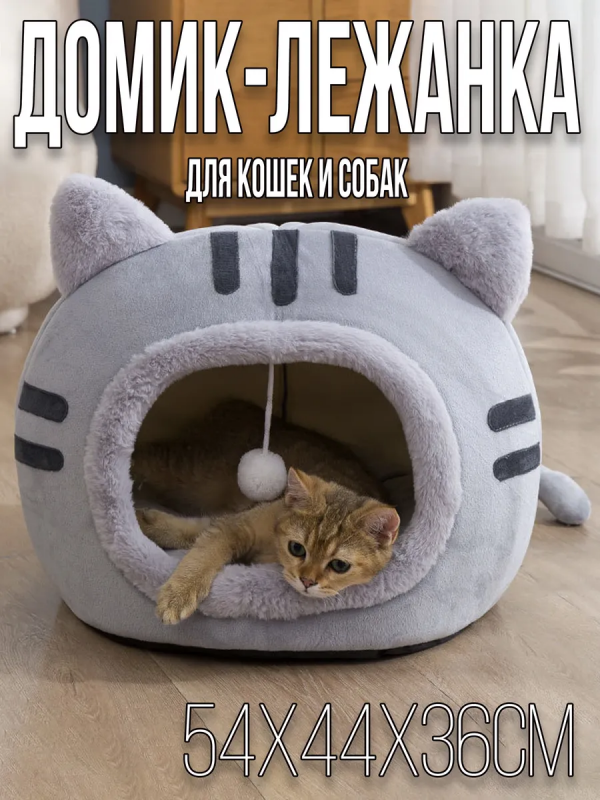 Домик-лежанка для кошек и собак Котенок 54х44х36