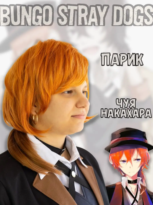 Парик Чуя Накахара Chūya Nakahara Бродячие псы Bungou Stray Dogs