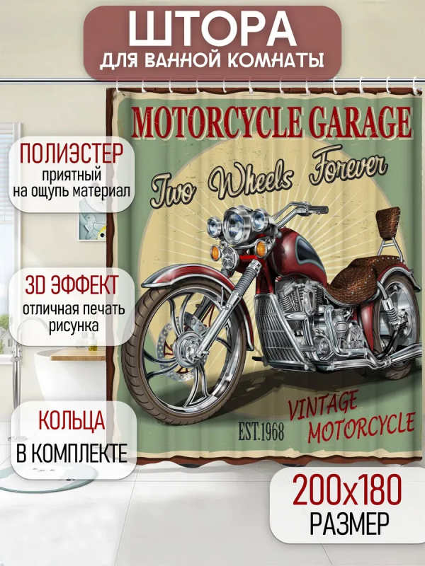 Штора для ванной Мотоцикл