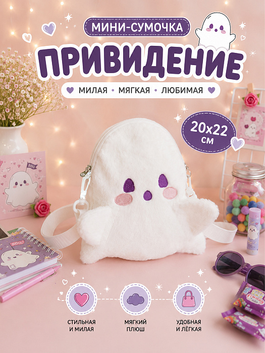 Сумки 2026 (Мини-сумочка Привидение)