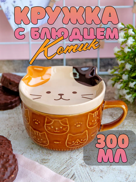 Кружка с крышкой-подставкой Животные (Кружка с крышкой-подставкой Котик коричневая Животные)
