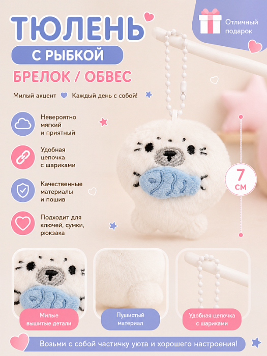 Брелок / обвес Тюлень с рыбкой