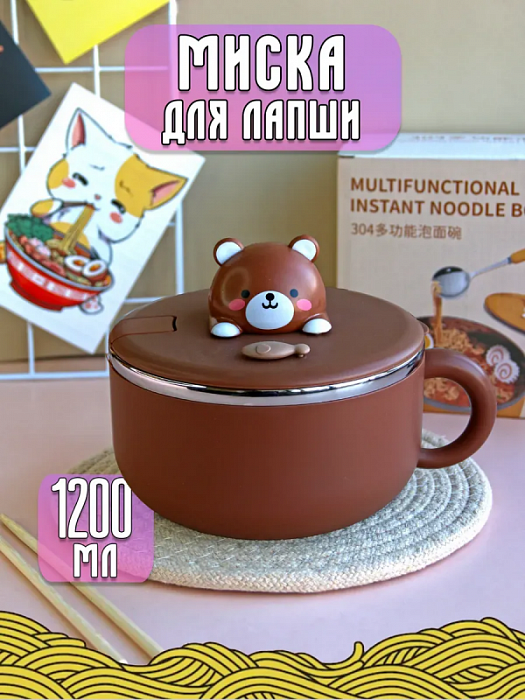 Миска для лапши Животные  (Миска для лапши Медвежонок коричневая)