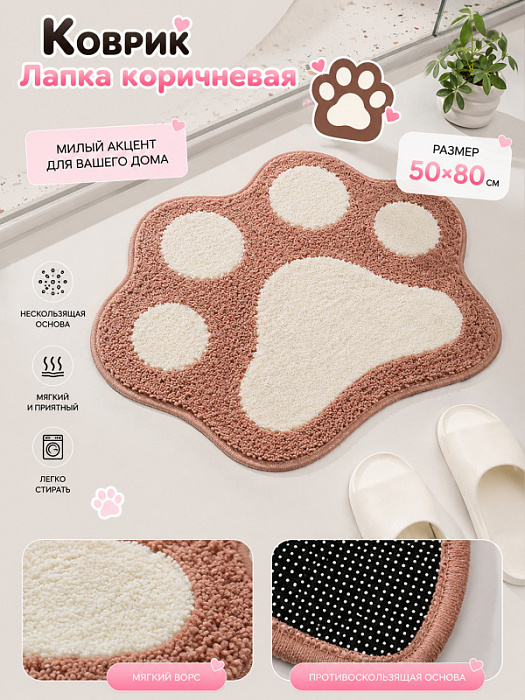 Коврик лапка низкий ворс (Коврик лапка коричневая 50х80 см)