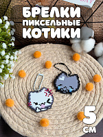 Брелок пиксельный котики 2 шт - 5 см / Белый