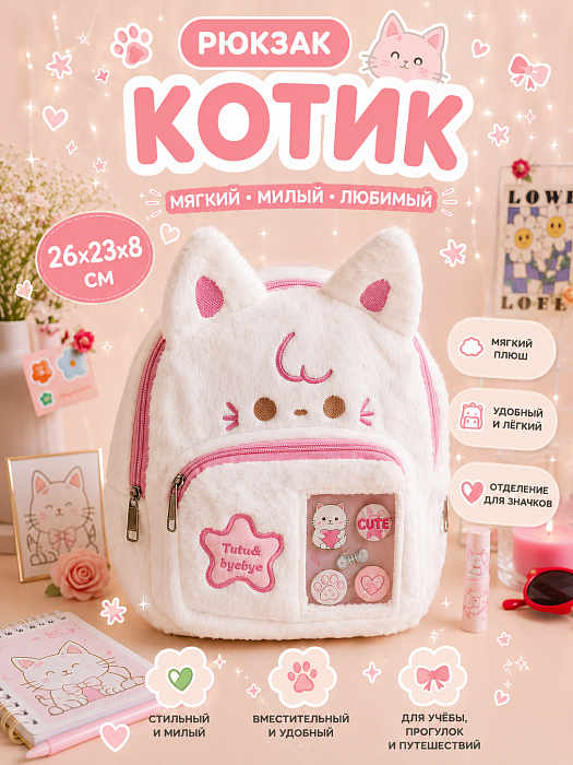 Сумки 2026 (Рюкзак котик бело-розовый)