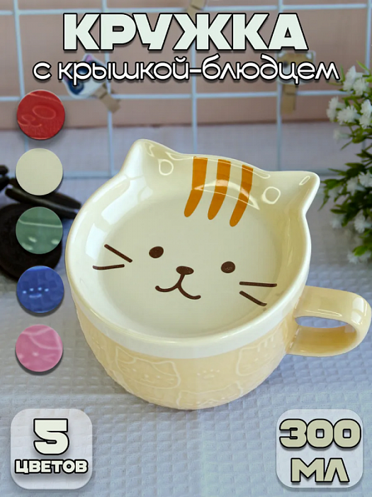 Кружка с крышкой-подставкой Животные (Кружка с крышкой-подставкой Котик кремовая Животные)