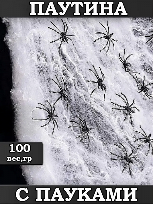 Паутина искусственная с пауками 100 гр