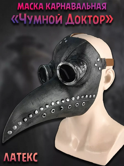 Маска "Чумного Доктора" (black with silver)