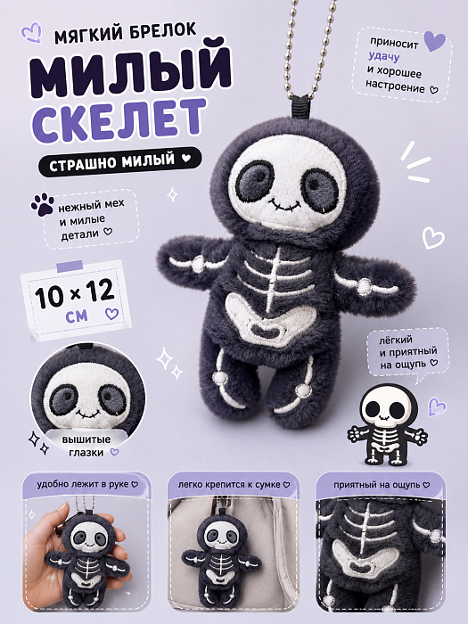 Мягкий брелок Милый скелет