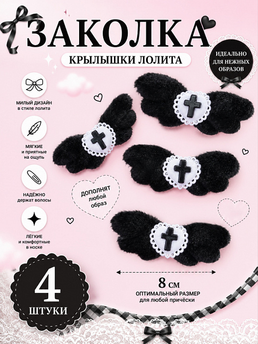 Заколка Крылышки лолита черная 4 шт.