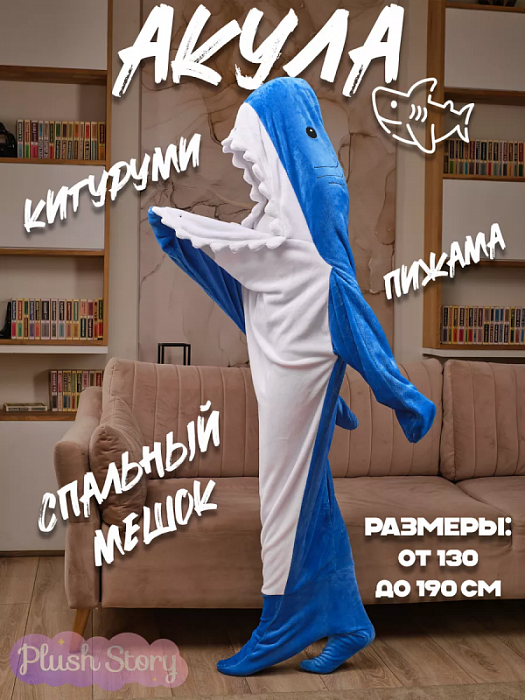 Кигуруми Акула синяя XL