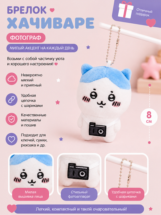 Брелок Хачиваре-фотограф
