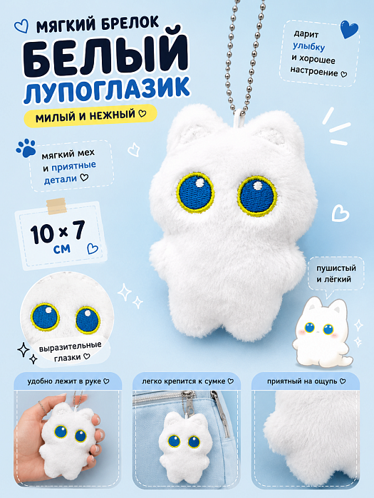 Мягкий брелок Белый лупоглазик