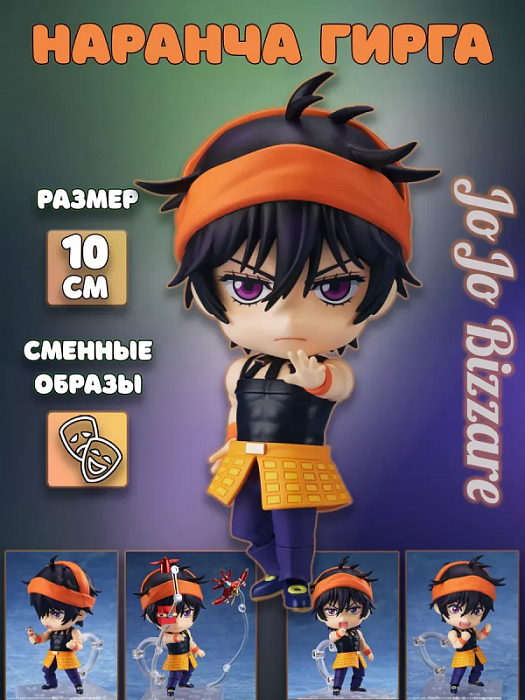 Фигурка 1684 Наранча Гирга Narancia Ghirga Приключения ДжоДжо JoJo’s Bizarre Adventure