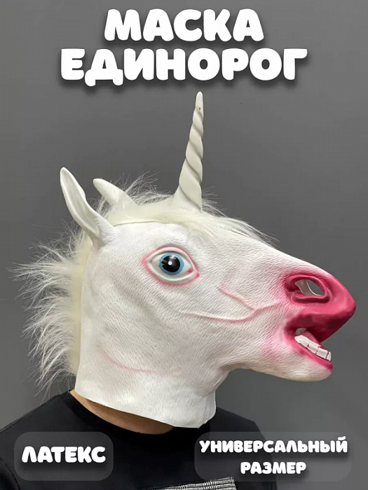 Маска "Голова Единорога" 