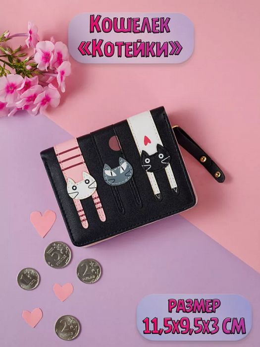 Кошелек Висящие Котики черный