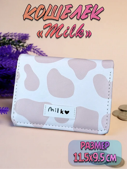 Кошелек Milk пудровый
