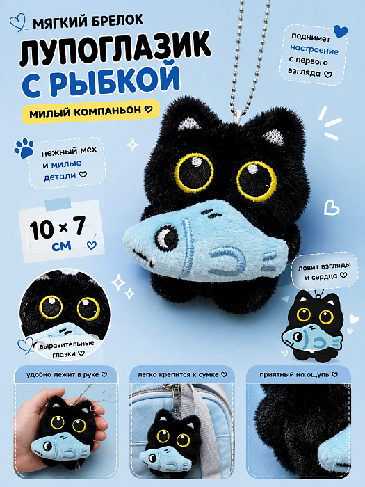 Мягкий брелок Лупоглазик с рыбкой
