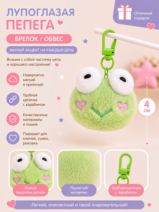 Брелок / обвес Лупоглазая пепега