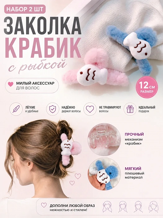 Заколка-крабик с рыбкой 2 шт