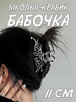 Заколка-крабик для волос Бабочка - 11 см / Серебристый
