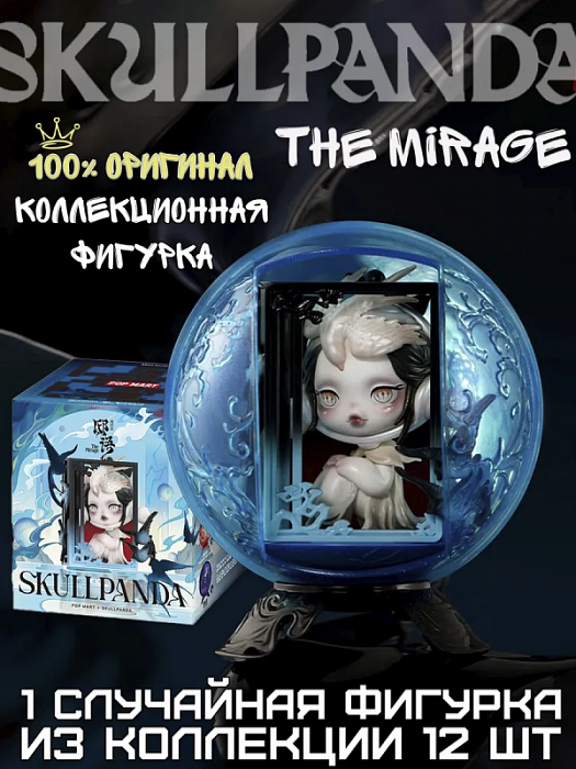 Фигурка SKULLPANDA The Mirage в ассортименте