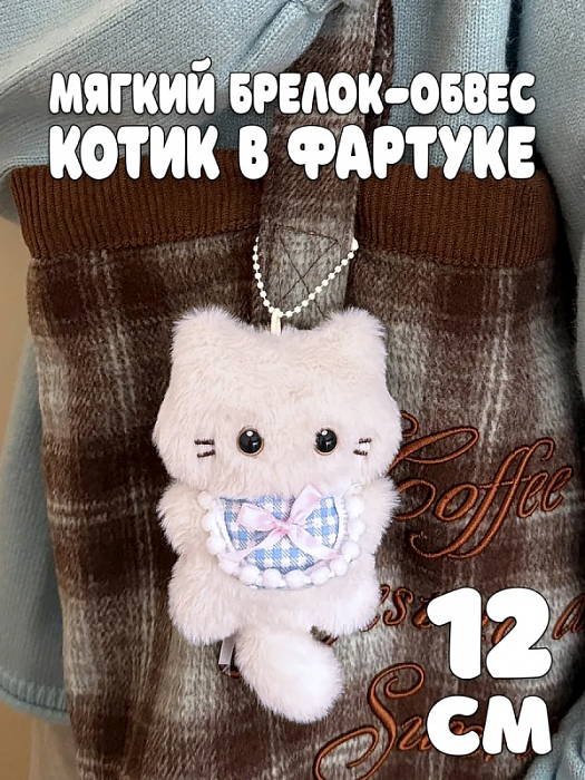 Мягкий брелок-обвес 2026 (Мягкий брелок-обвес Котик в фартуке)