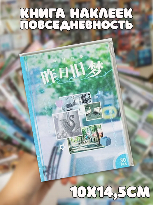 Книга наклеек Yuxian (Книга наклеек Повседневность)