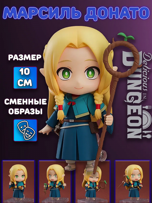Фигурка Подземелье вкусностей Delicious in Dungeon (Фигурка 2385 Марсиль Донато Marcille Donato Подземелье вкусностей Delicious in Dungeon)